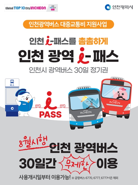 인천 광역버스를 무제한 사용하는'인천 광역 -패스' 시작