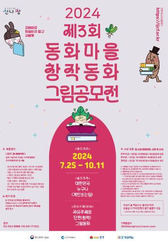 “인천 동화마을 새롭게 꾸밀 창작동화 그림을 찾습니다” 공모전 개최