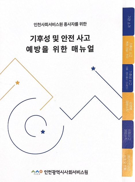 인천사서원 소속 종사자 대상기후성·안전사고 예방 매뉴얼