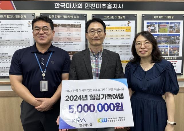 미추홀구, 한국마사회 미추홀지사로부터 기부금 전달받아 ‘가족여행 사업’ 진행해