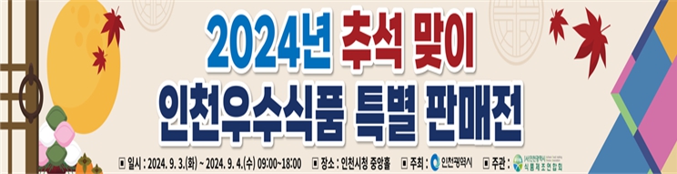 추석맞이 우수식품 특별판매전