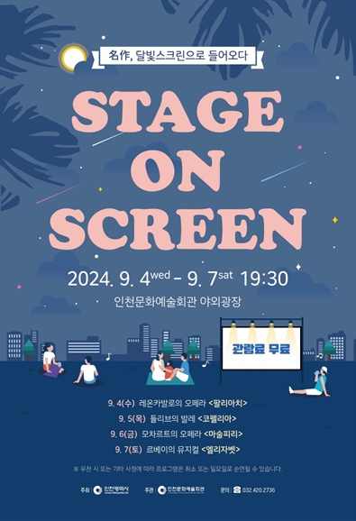 '2024 스테이지 온 스크린' 포스터