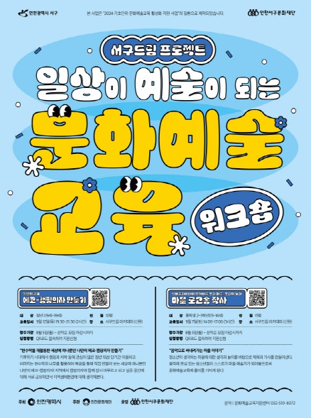 인천 서구, 일상이 예술이 되는 문화예술교육 운영! 누구나 가까이 누리는 예술교육 프로그램 참여자 모집