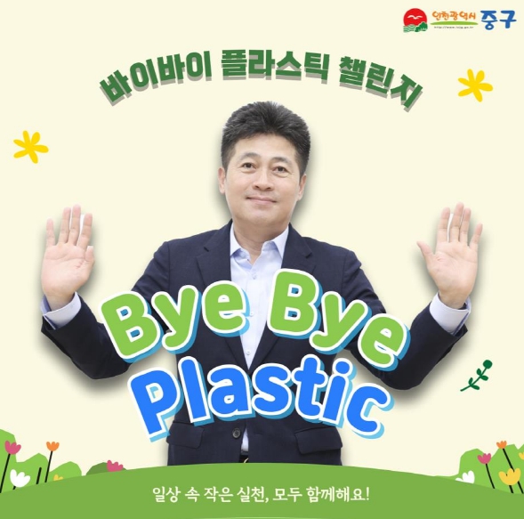 김정헌 인천 중구청장, ‘바이바이(bye bye) 플라스틱 챌린지’ 동참