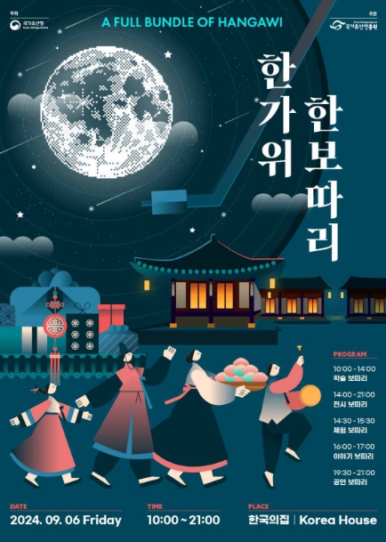 '2024년 한가위 한보따리' 행사 포스터