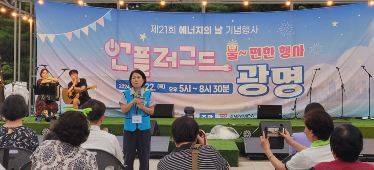 광명 YMCA는 지난 22일 광명시민체육관 대리석광장에서 ‘에너지의 날 언플러그드 광명: 불-편한 행사’를 성황리에 개최했다.