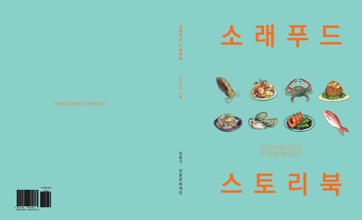 남동구, 제24회 소래포구 축제 기념 관광안내서 발간