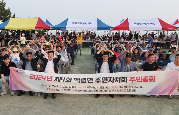 2024년 제4회 옹진군 백령면 주민총회 성황리에 개최