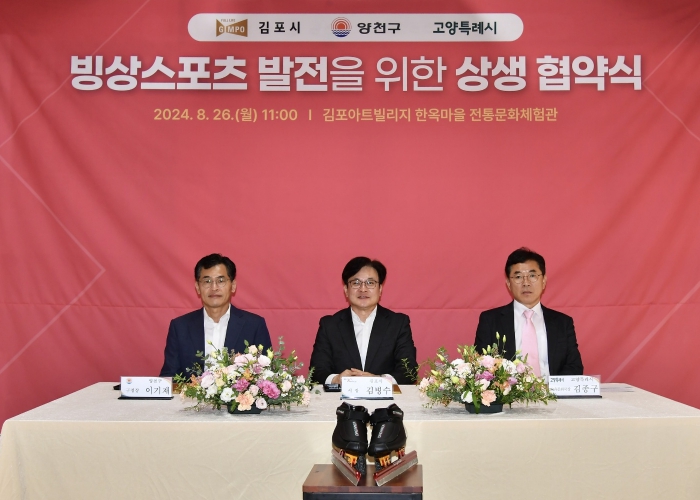 김포시(시장 김병수)가 26일 김포아트빌리지에서 서울특별시 양천구(구청장 이기재), 고양특례시(시장 이동환)와 빙상스포츠 발전을 위한 상생 협약을 체결하며, ‘김포국제스케이트장 유치’에 대한 서부권의 결집을 이끌어냈다.