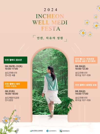 웰메디페스타 포스터