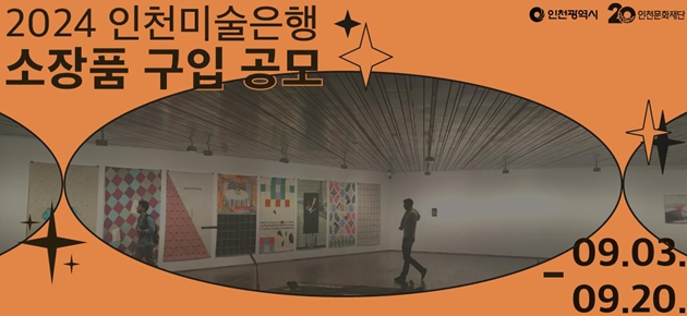 인천문화재단, <2024 인천미술은행 소장품> 공모