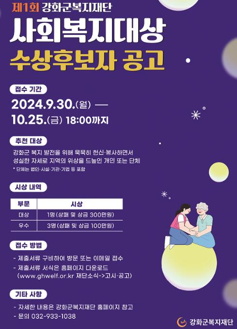 제1회 강화군복지재단 사회복지대상 수상 후보자 접수
