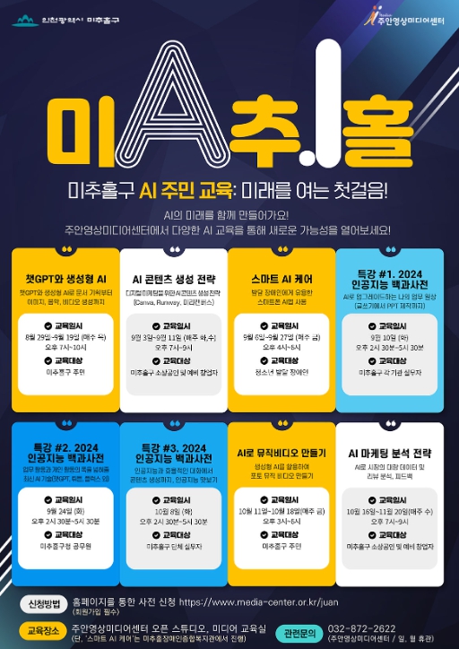 주안영상미디어센터, 미추홀구민을 위한 다양한 인공지능 교육 진행해