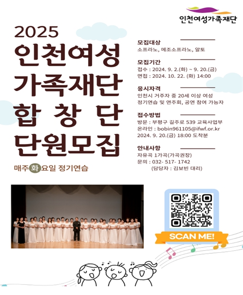 2025년 인천여성가족재단 합창단 신규단원 모집
