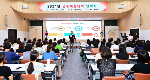 연수구, ‘2024년 연수여성대학’ 입학식 개최