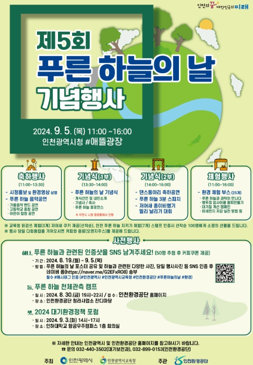 인천 중구, ‘푸른 하늘 주간’ 운영