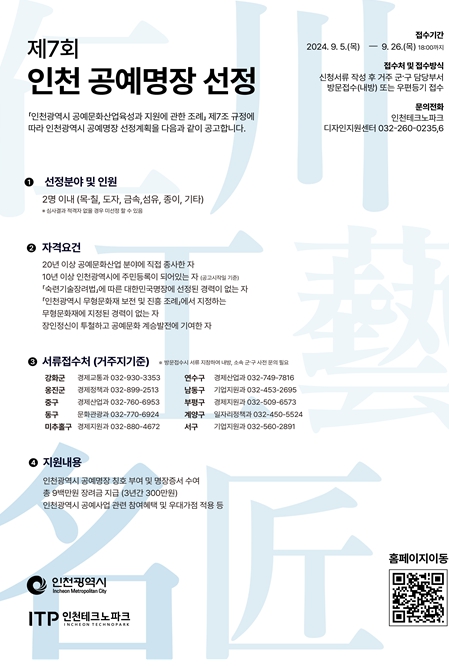 인천 공예 명장 모집 안내 포스터