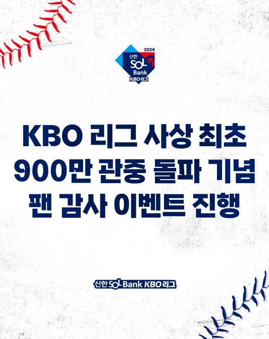 900만 관중 돌파 기념 이벤트 이미지