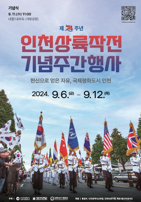 인천상륙작전 74주년 기념행사 포스터
