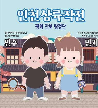 청개구리 : 인천상륙작전 평화안보 탐정단