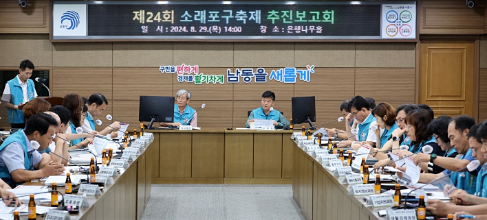 남동구, 제24회 소래포구축제 준비상황 점검 보고회