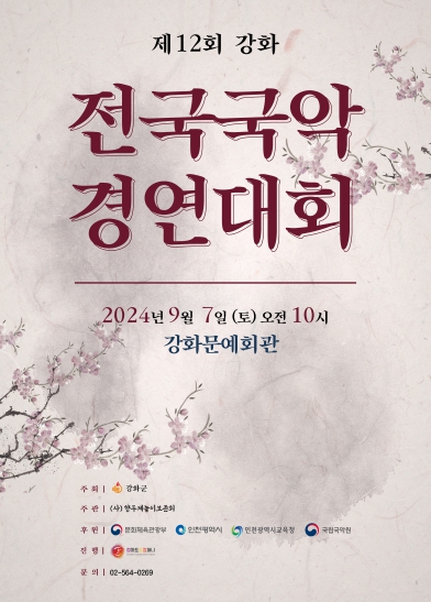 제12회 강화 전국국악경연대회 개최