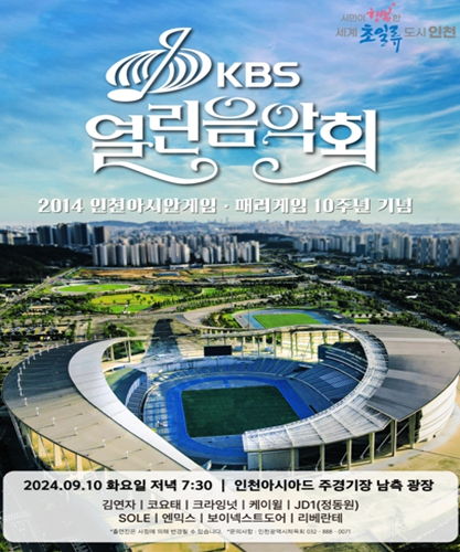 2014 인천아시안게임․패러게임 10주년 기념 KBS 열린음악회
