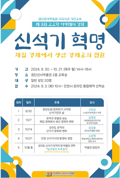 인천 검단선사박물관, 신석기 혁명 주제로 고고학 강연