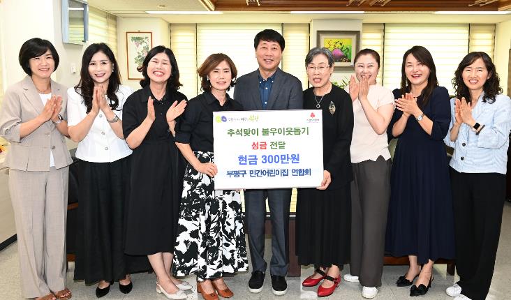부평구 민간어린이집 연합회, 부평구에 추석맞이 불우이웃돕기 성금 전달