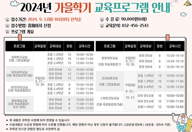 인천어린이과학관, 「가을학기 교육프로그램」 개강