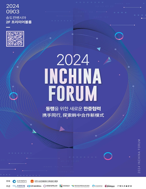 2024 인차이나포럼 국제콘퍼런스 포스터