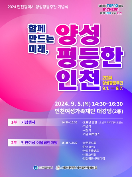 2024. 인천광역시 양성평등주간 기념식(홍보 포스터)