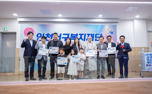 인천서구복지재단 출범식