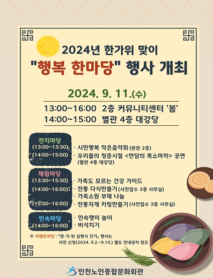 인천노인종합문화회관, 한가위 맞이 「행복 한마당」 행사 개최