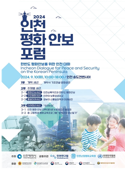 2024 인천평화안보포럼(IPSF), 9월 10일 개최