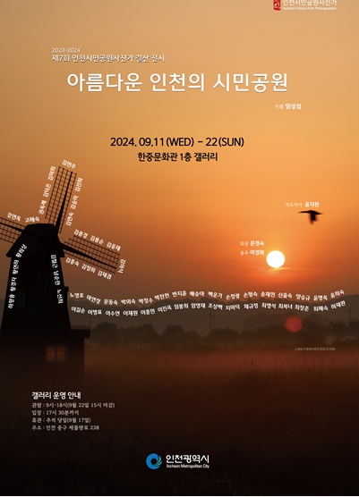 인천시민들이 선보이는 공원 사진 전시회