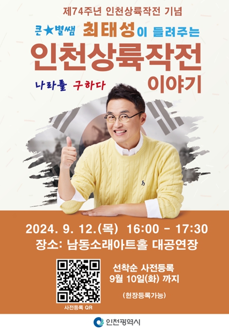 큰★별샘 최태성이 들려주는 ‘인천상륙작전 이야기’무료 강연