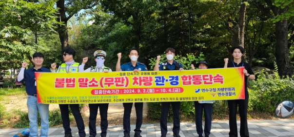 연수구, 불법주차 말소·무판차량 집중단속