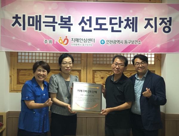 인천 동구, 치매극복 선도단체 신규 지정