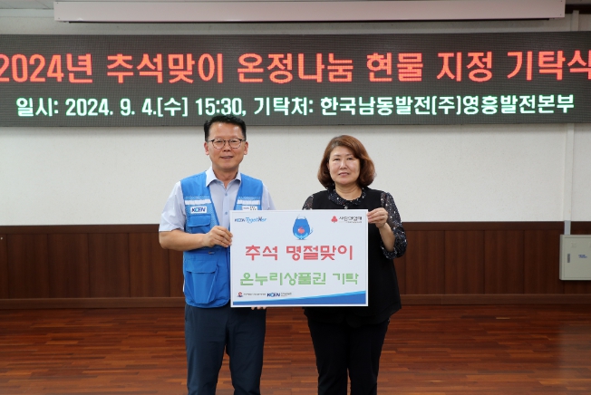한국남동발전(주) 영흥발전본부, 추석맞이 사랑의 온누리상품권 기탁