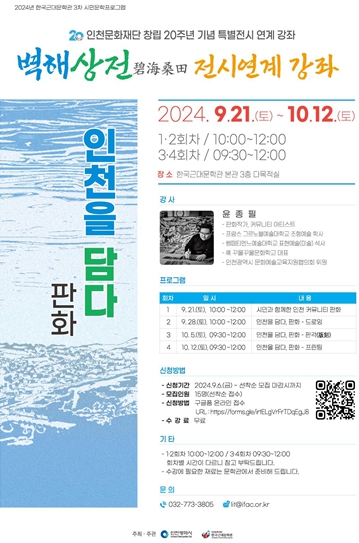 2024년 상반기 기획전시 연계 강좌' 인천을 담다, 판화' 운영