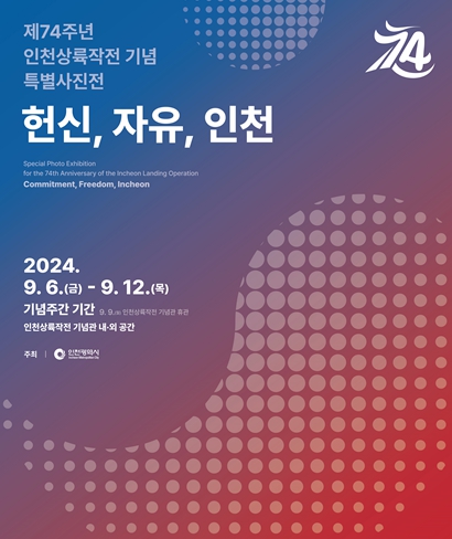 '제74주년 인천상륙작전 기념 특별사진전: 헌신, 자유, 인천'개최