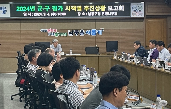 남동구, 군․구 행정실적 종합평가 추진상황 보고회