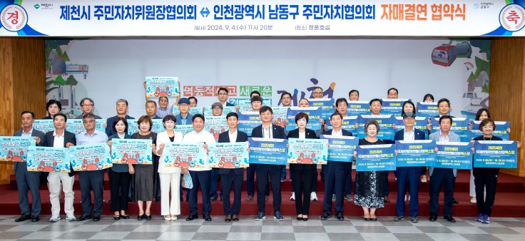 남동구 주민자치협의회-제천시 주민자치위원장협의회,