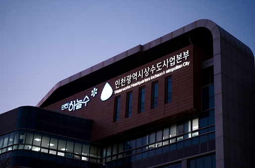 상수도사업본부 전경 사진