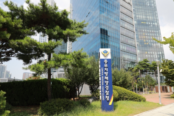 중부지방해양경찰청