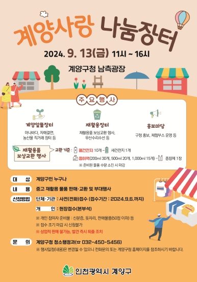 계양구, 오는 13일 ‘계양사랑 나눔장터’ 개최