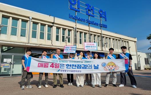 인천중구시설관리공단, 2024년 하반기 '안전 점검의 날' 캠페인