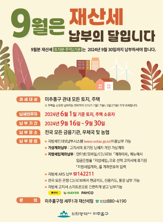 미추홀구, 9월 정기분 재산세 509억 원 부과