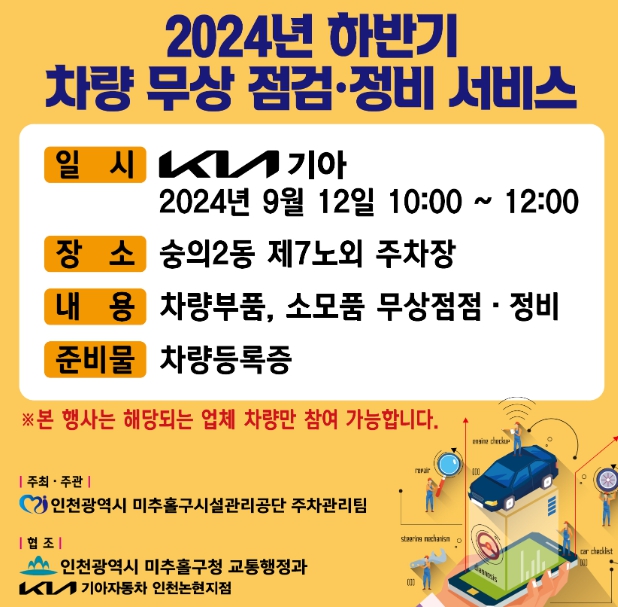 미추홀구시설관리공단, 기아자동차와 함께 ‘차량 무상 점검 서비스’